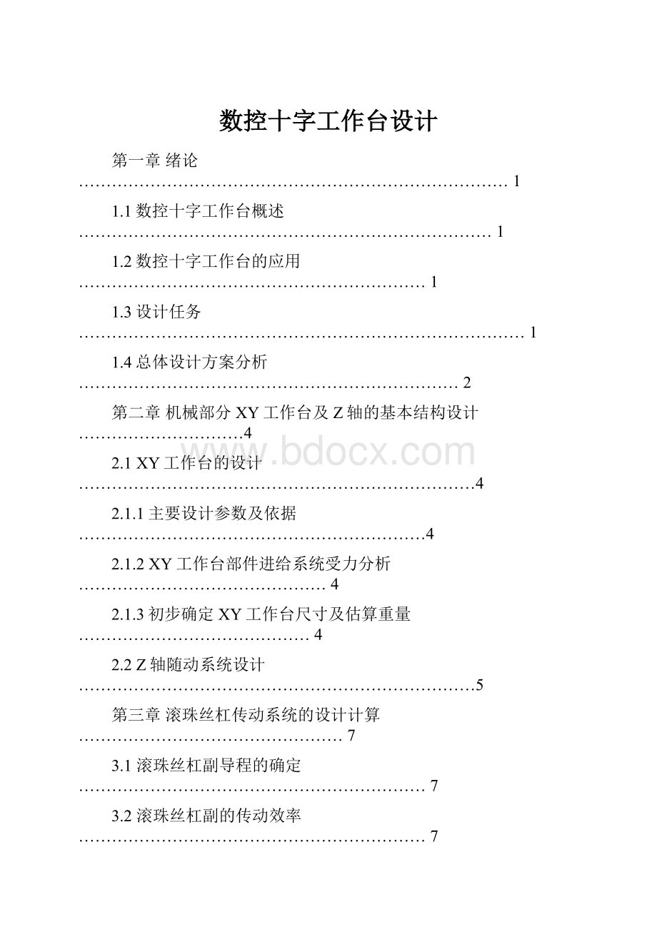 数控十字工作台设计.docx_第1页