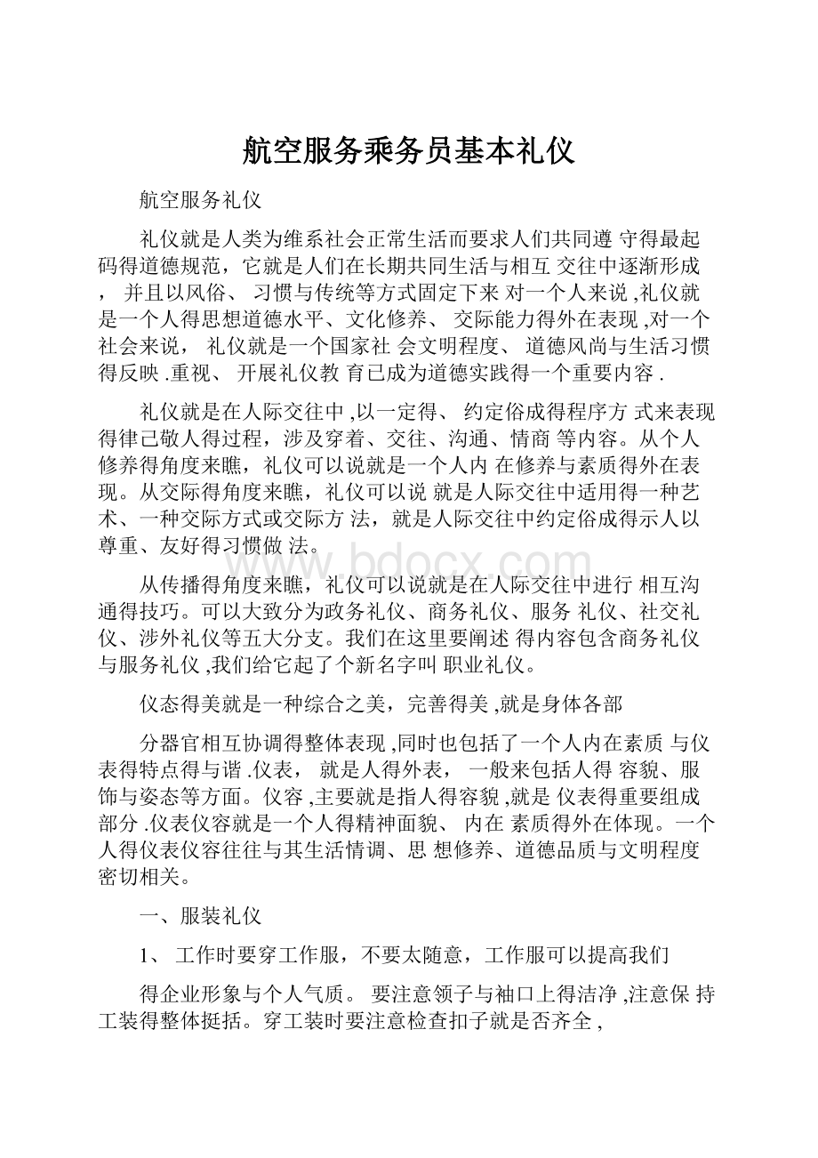 航空服务乘务员基本礼仪.docx_第1页