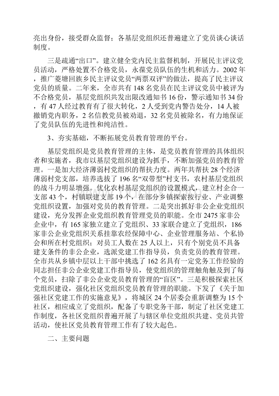 强化党员教育管理调研报告.docx_第3页