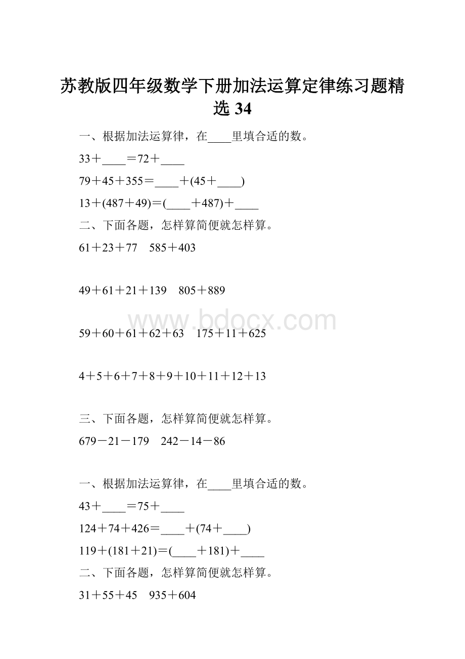 苏教版四年级数学下册加法运算定律练习题精选34.docx