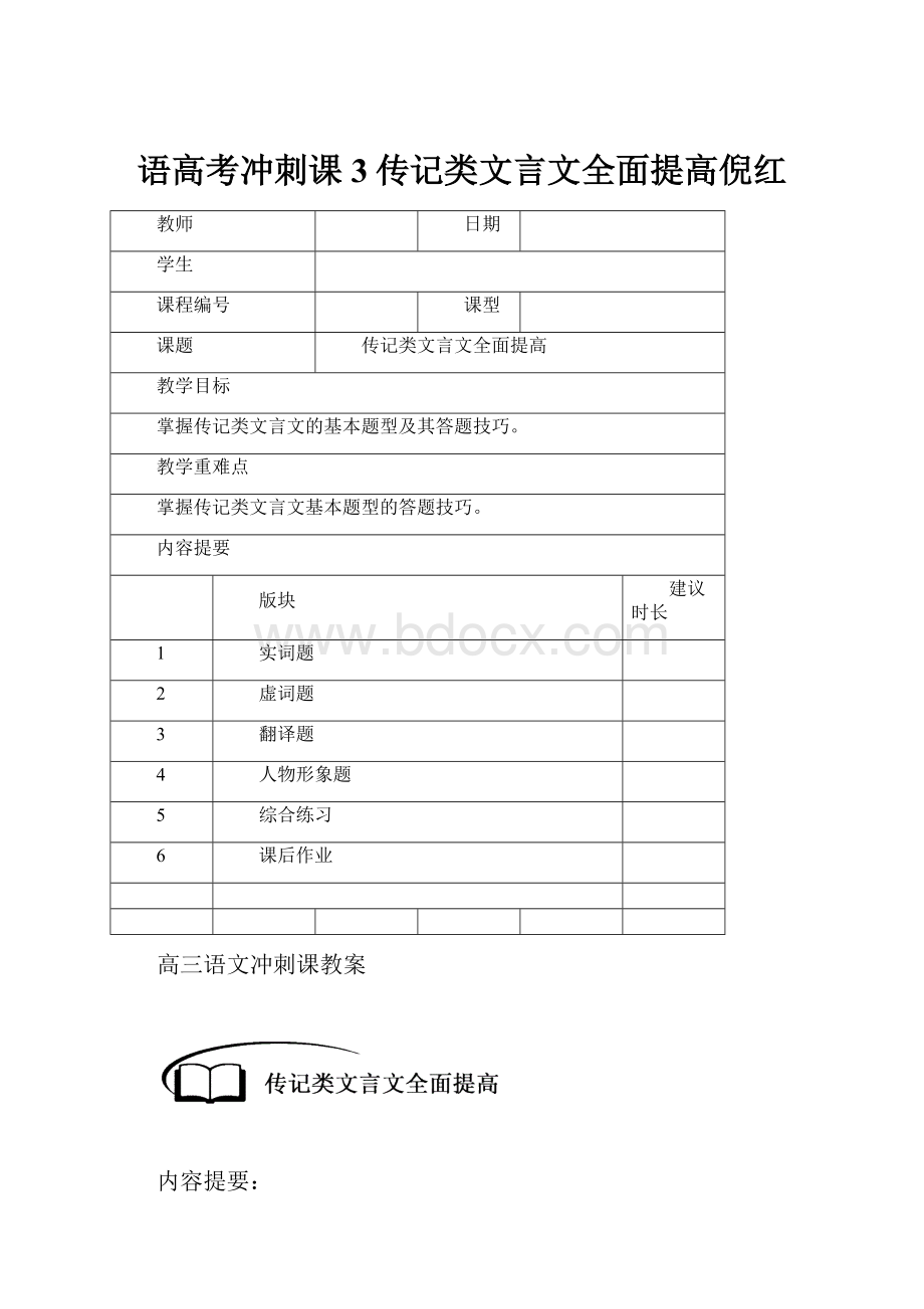 语高考冲刺课3传记类文言文全面提高倪红.docx_第1页