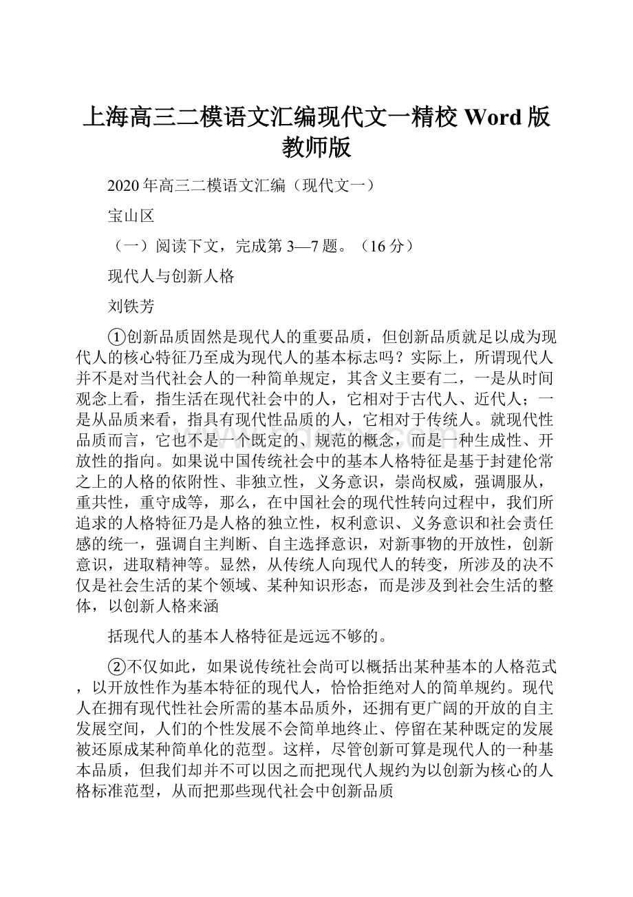 上海高三二模语文汇编现代文一精校Word版教师版.docx