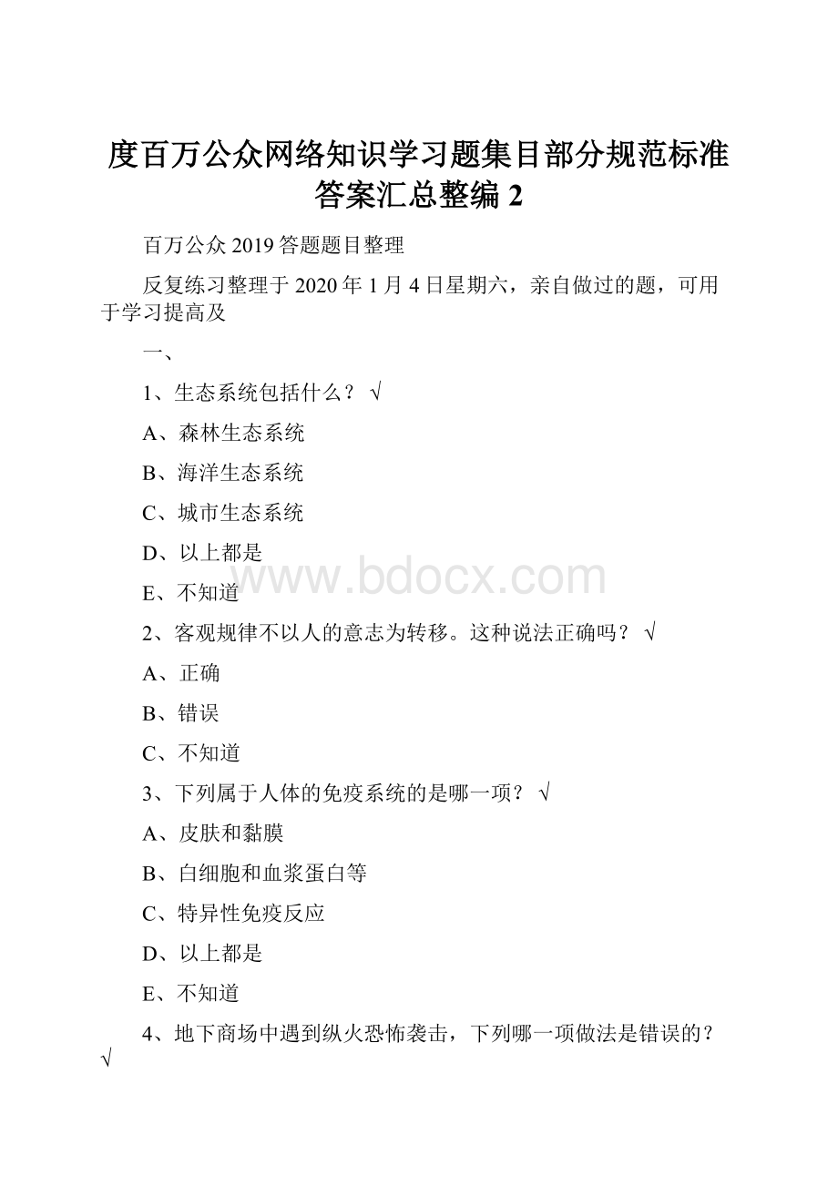 度百万公众网络知识学习题集目部分规范标准答案汇总整编2.docx