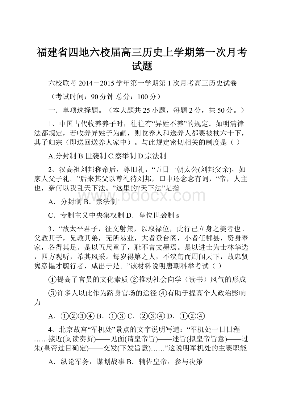 福建省四地六校届高三历史上学期第一次月考试题.docx