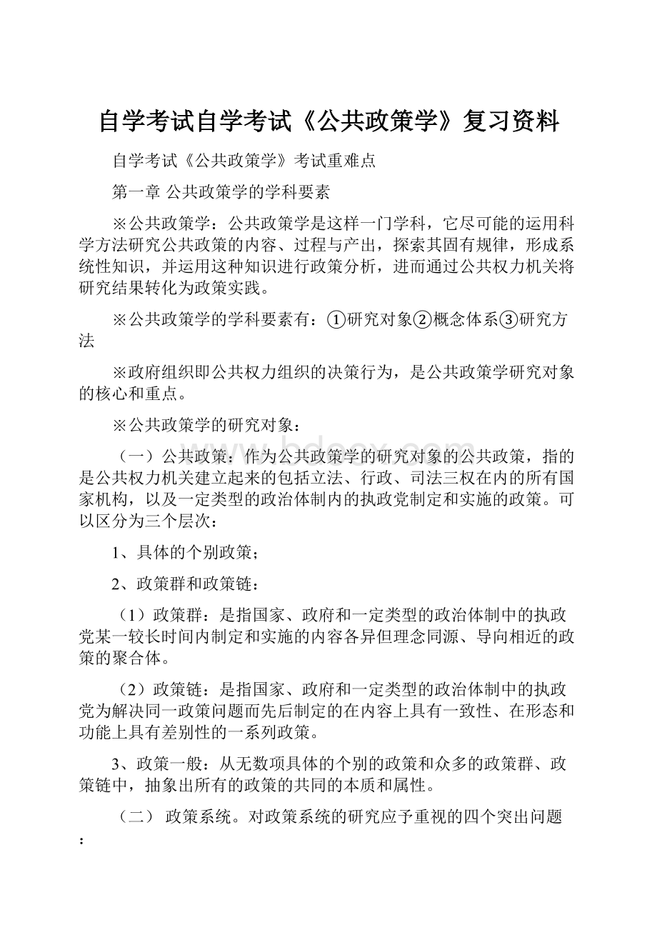 自学考试自学考试《公共政策学》复习资料.docx