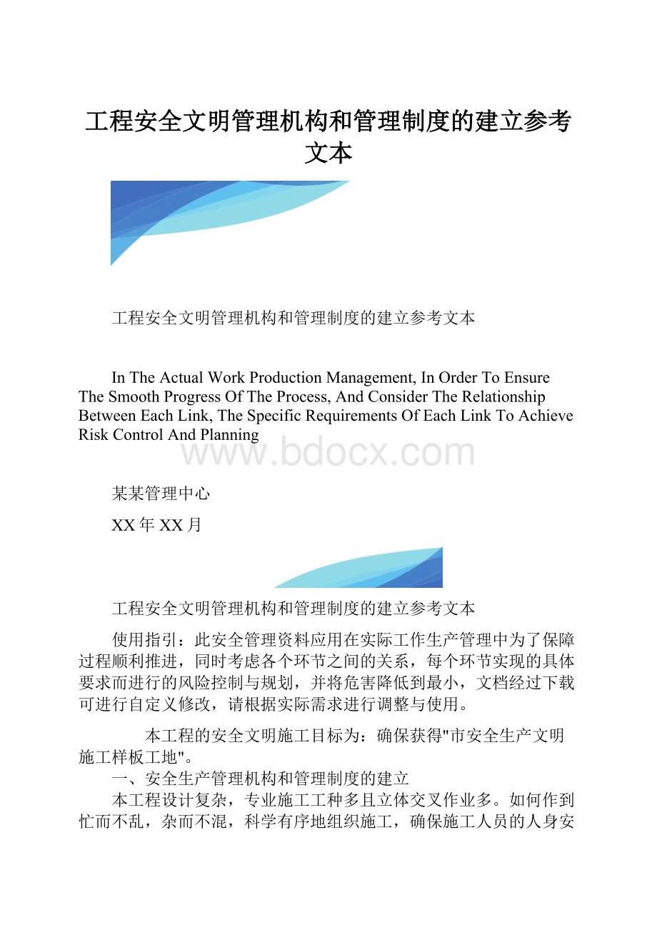 工程安全文明管理机构和管理制度的建立参考文本.docx_第1页