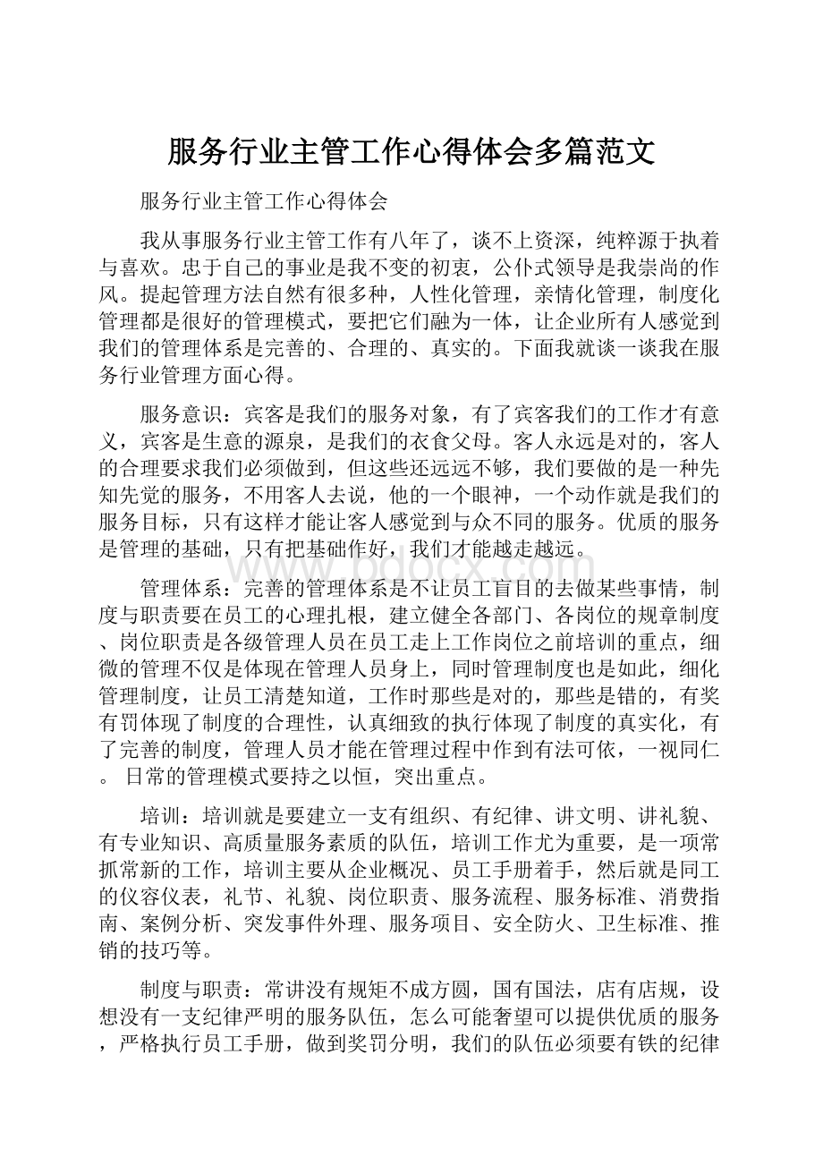 服务行业主管工作心得体会多篇范文.docx