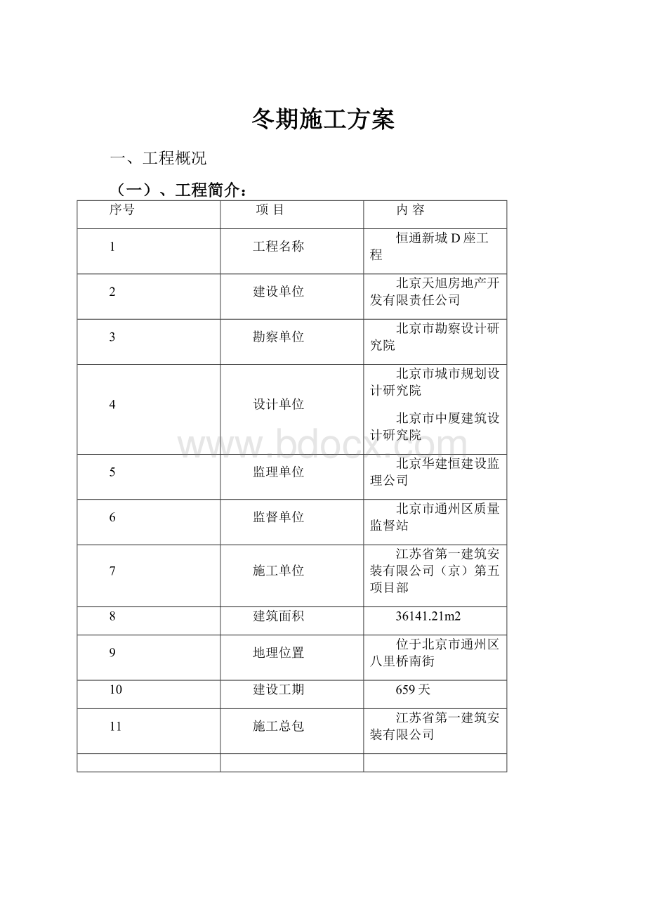 冬期施工方案.docx