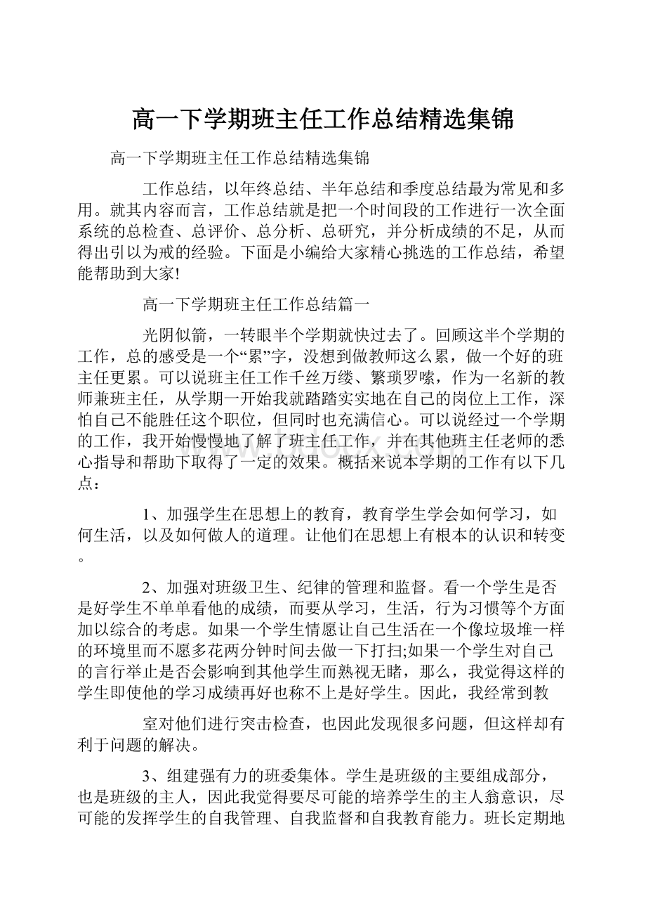 高一下学期班主任工作总结精选集锦.docx