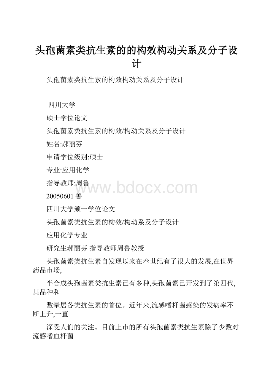 头孢菌素类抗生素的的构效构动关系及分子设计.docx