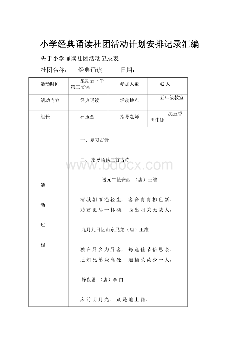 小学经典诵读社团活动计划安排记录汇编.docx