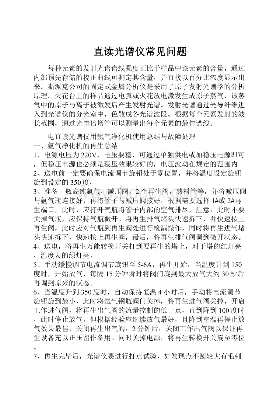 直读光谱仪常见问题.docx_第1页