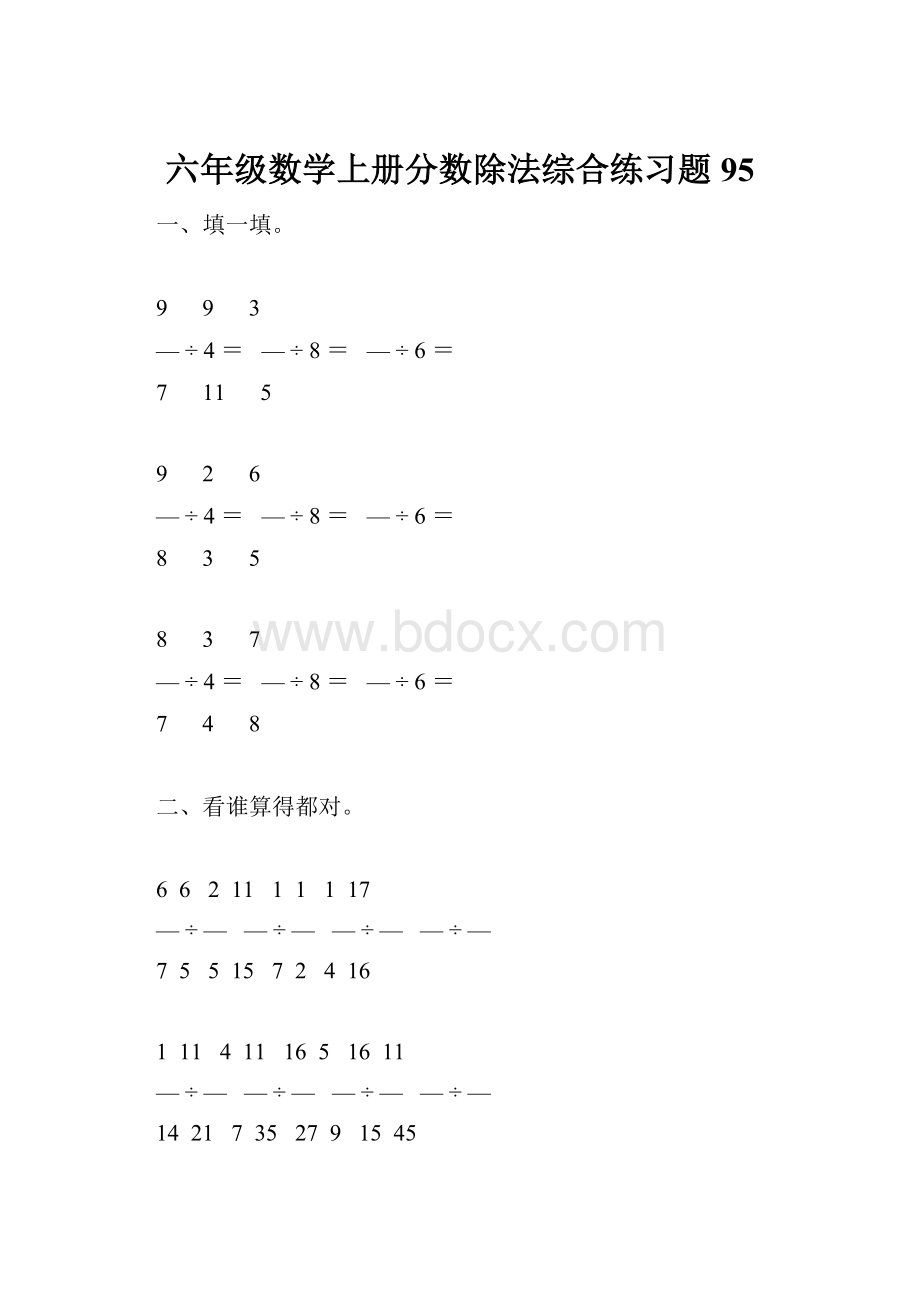 六年级数学上册分数除法综合练习题95.docx