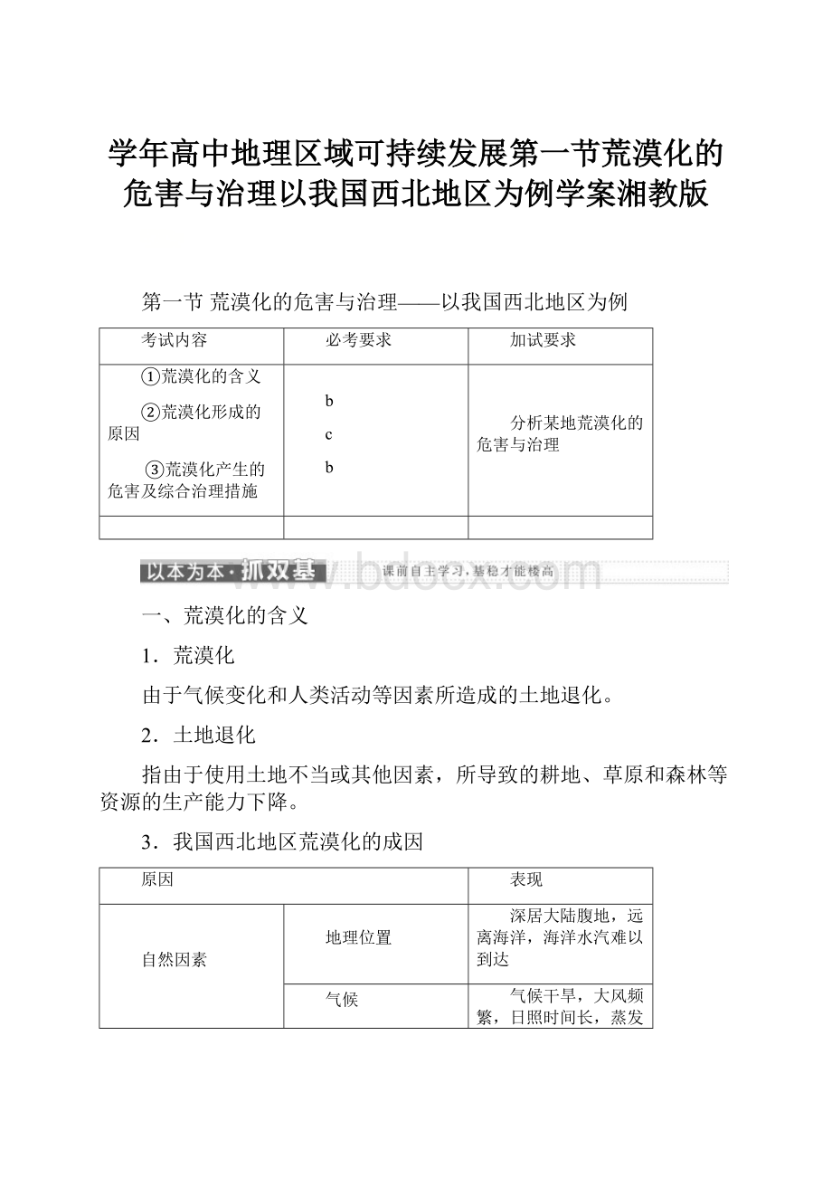 学年高中地理区域可持续发展第一节荒漠化的危害与治理以我国西北地区为例学案湘教版.docx_第1页