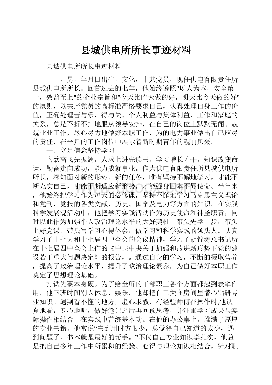 县城供电所所长事迹材料.docx_第1页