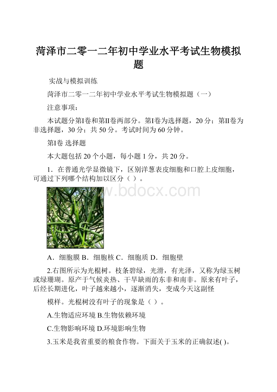 菏泽市二零一二年初中学业水平考试生物模拟题.docx