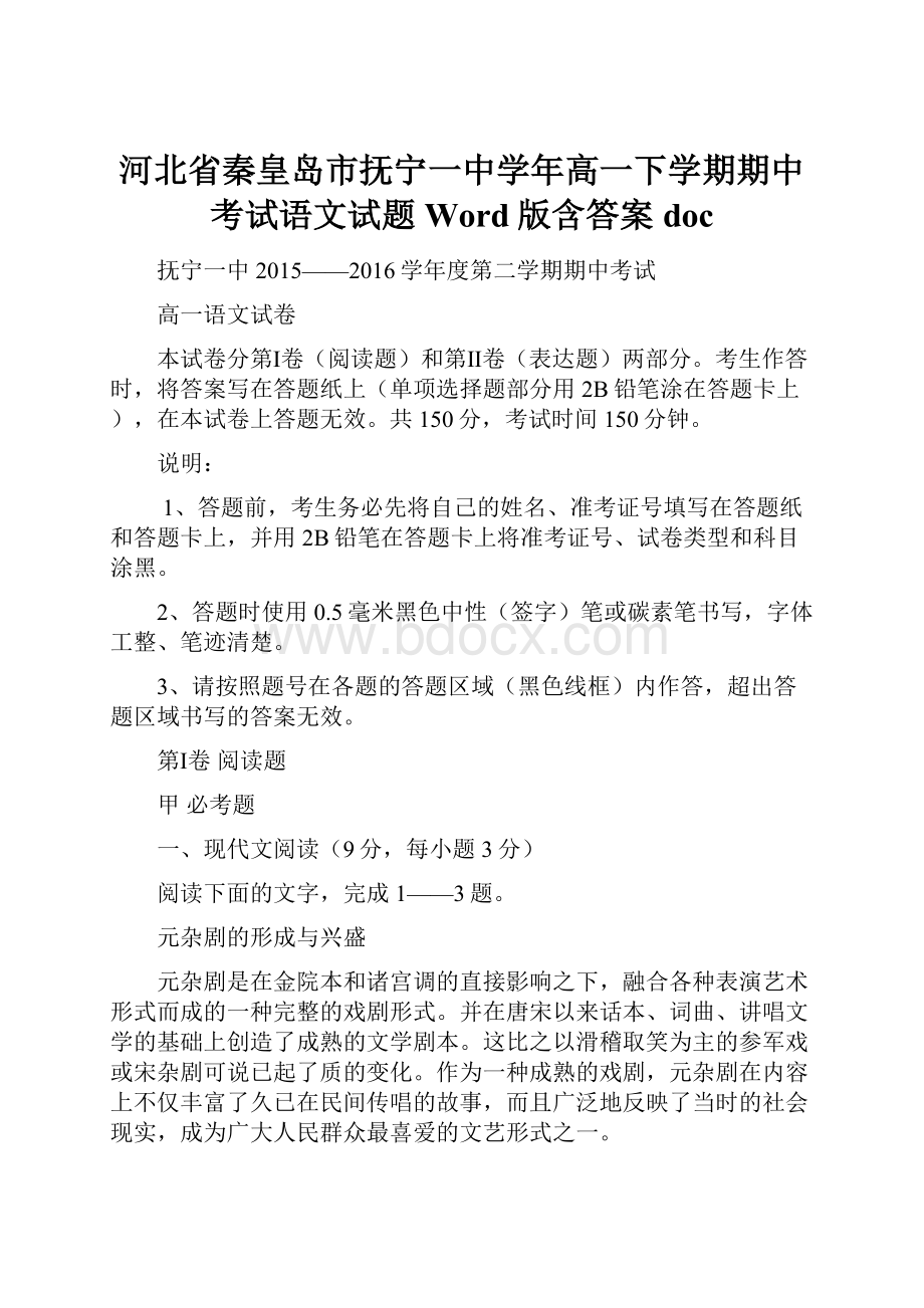 河北省秦皇岛市抚宁一中学年高一下学期期中考试语文试题 Word版含答案doc.docx_第1页