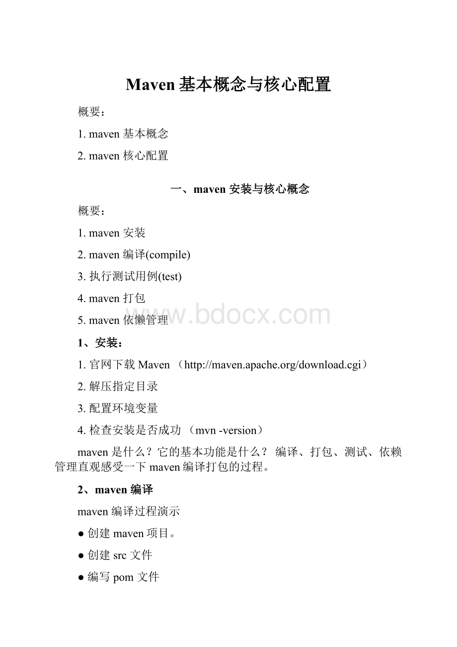 Maven基本概念与核心配置.docx_第1页