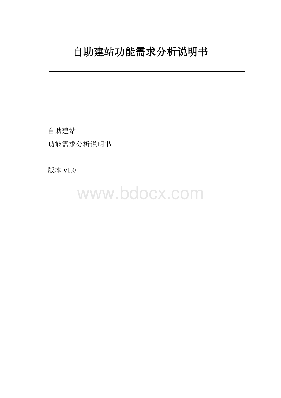 自助建站功能需求分析说明书.docx