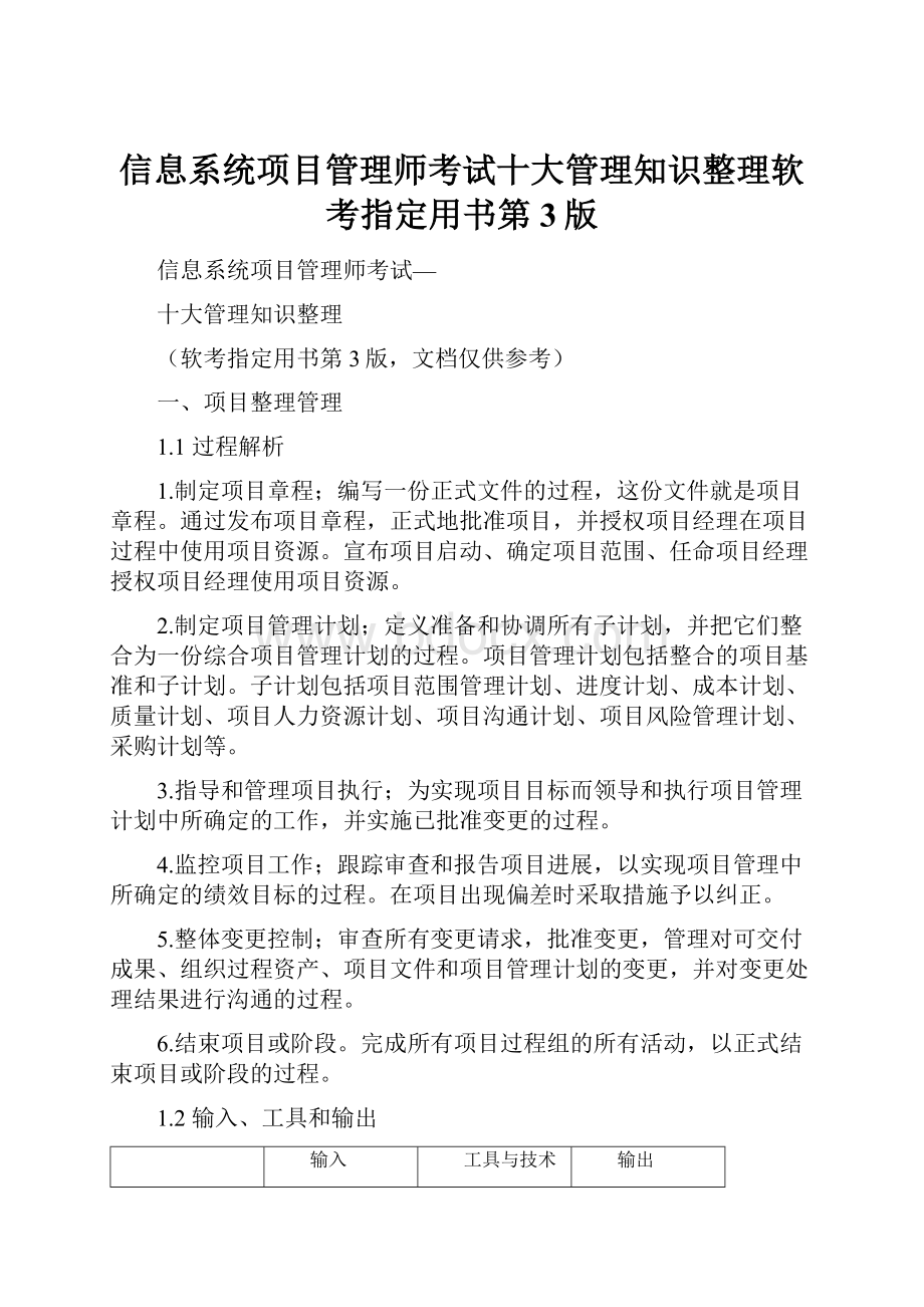 信息系统项目管理师考试十大管理知识整理软考指定用书第3版.docx