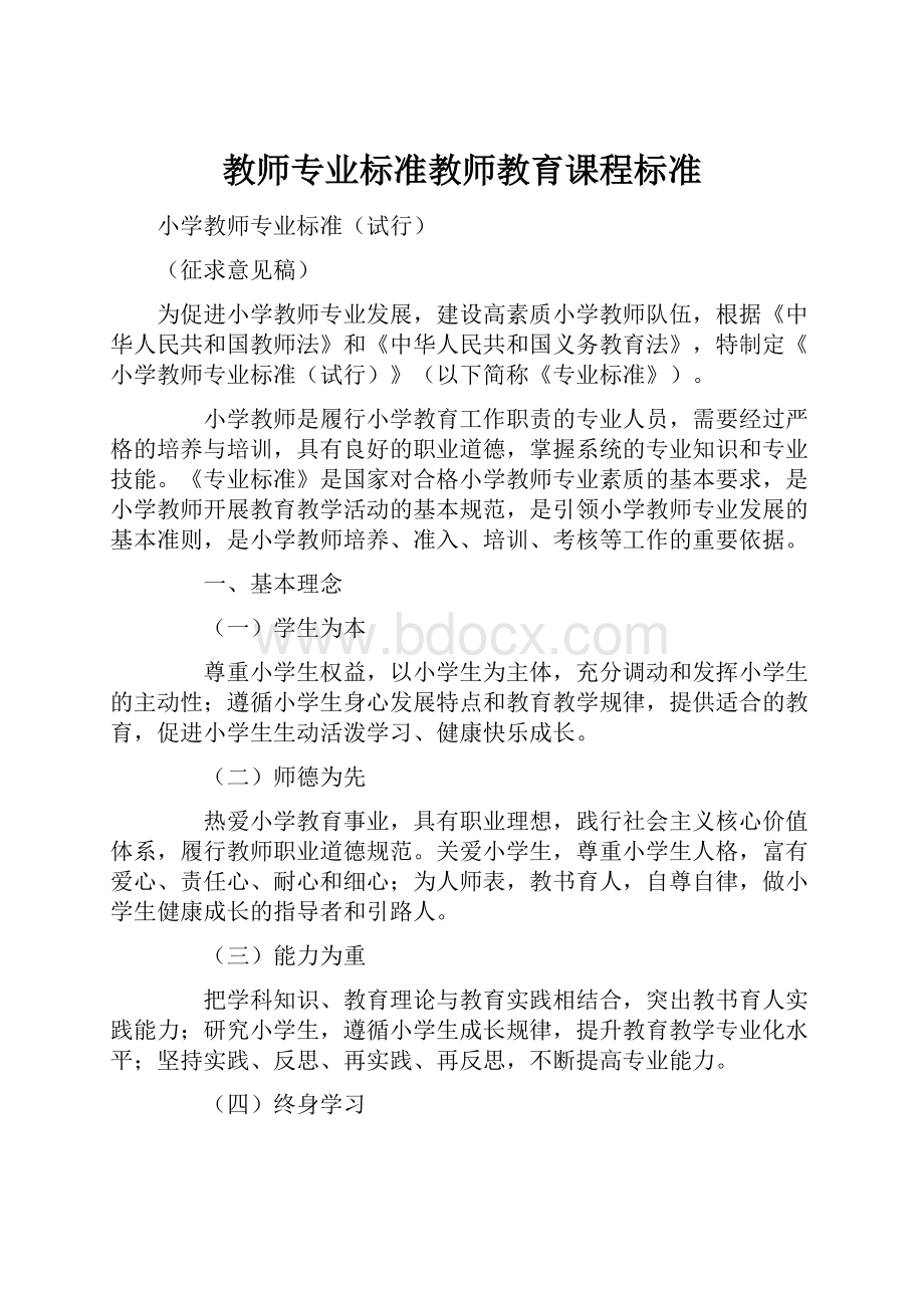 教师专业标准教师教育课程标准.docx