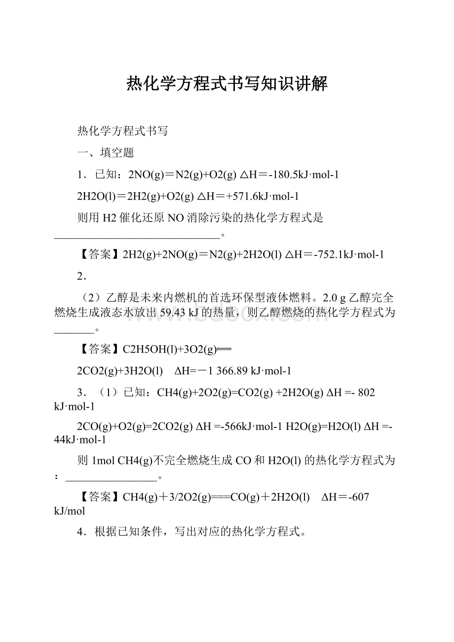 热化学方程式书写知识讲解.docx_第1页