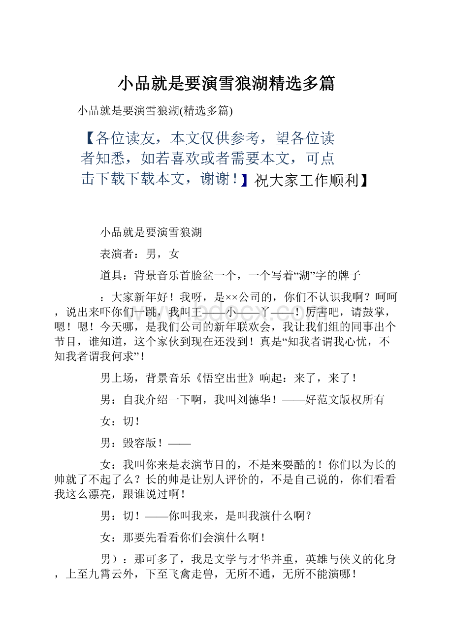 小品就是要演雪狼湖精选多篇.docx