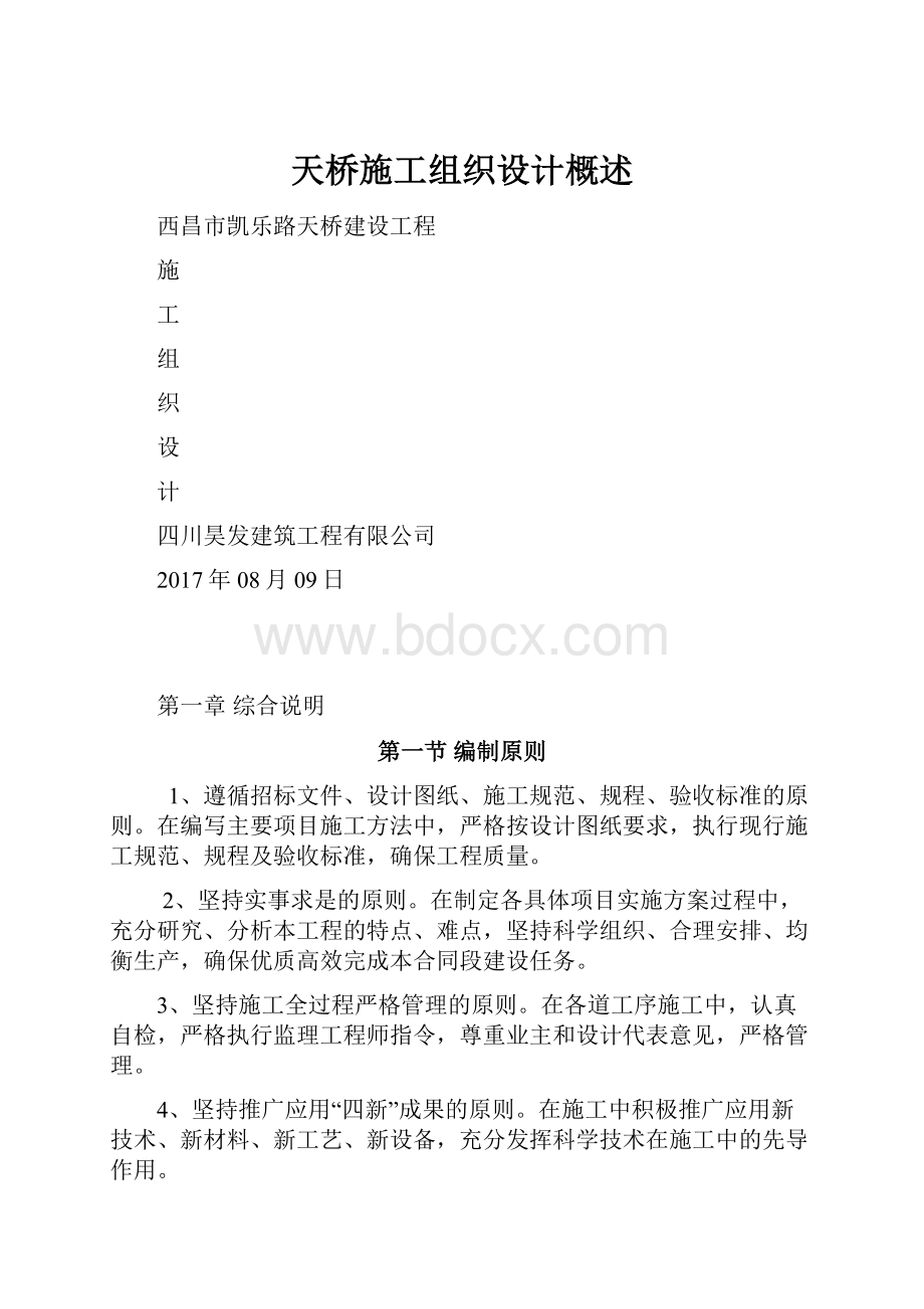 天桥施工组织设计概述.docx_第1页