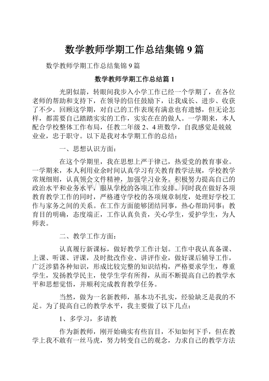 数学教师学期工作总结集锦9篇.docx