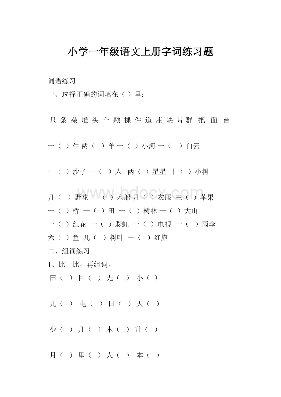 小学一年级语文上册字词练习题.docx