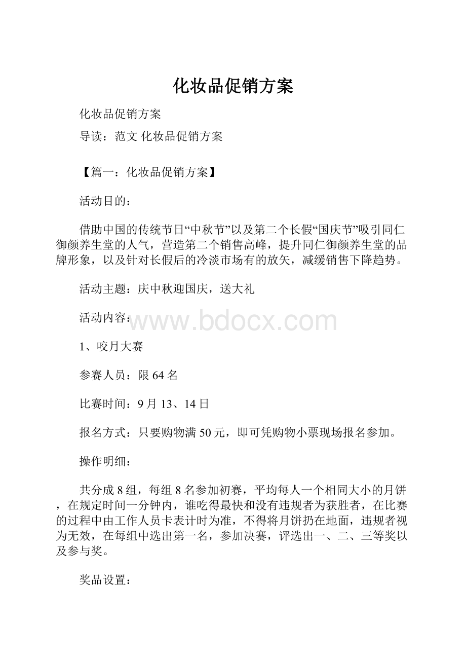 化妆品促销方案.docx