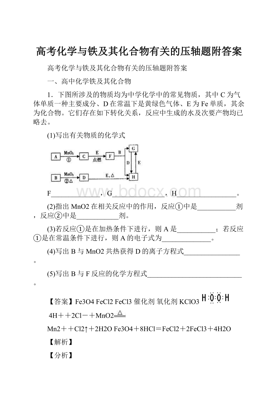 高考化学与铁及其化合物有关的压轴题附答案.docx