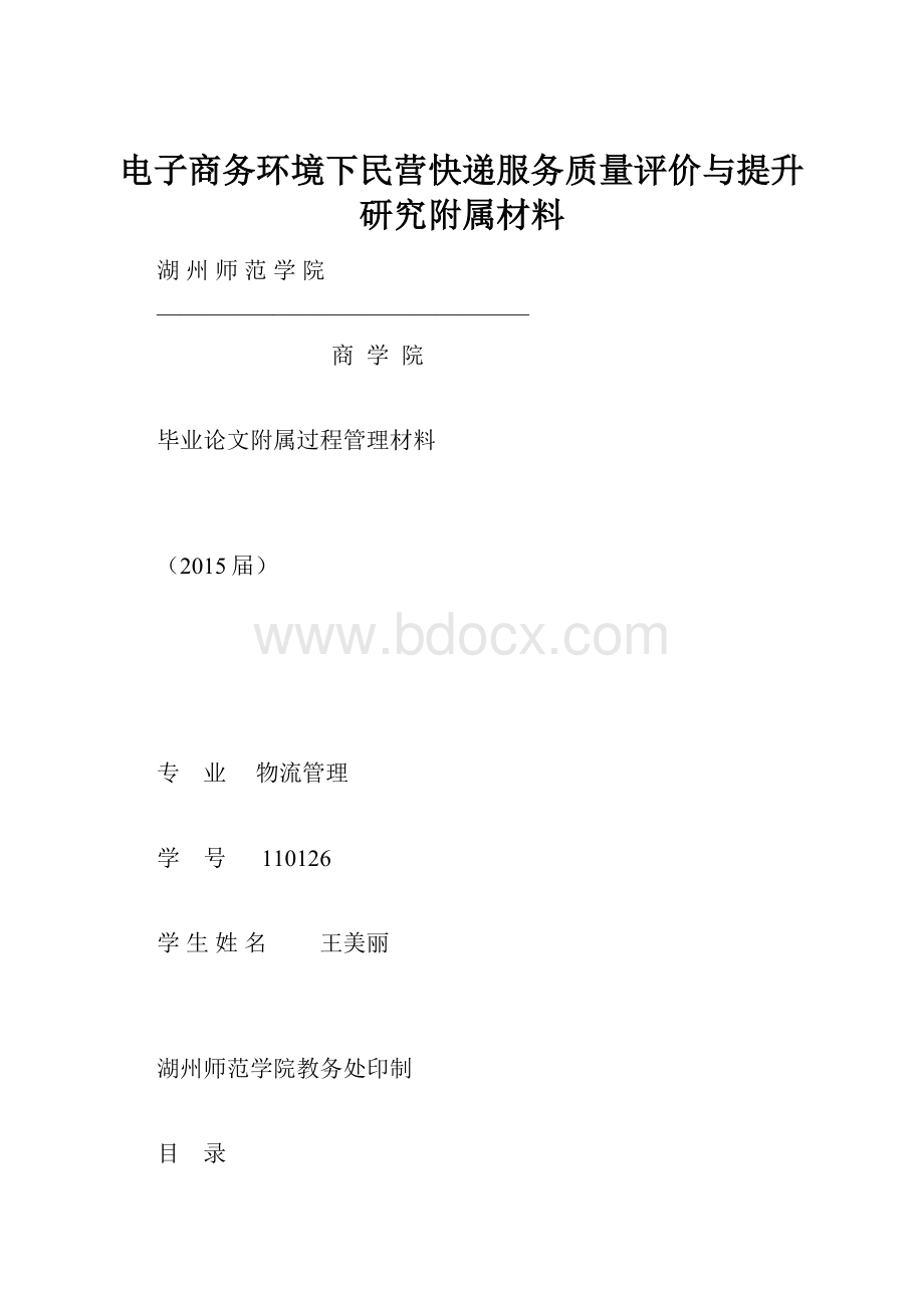 电子商务环境下民营快递服务质量评价与提升研究附属材料.docx