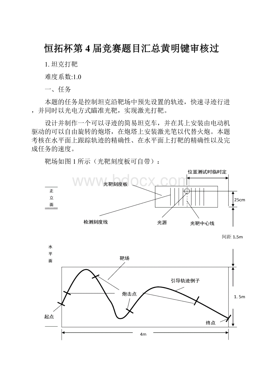 恒拓杯第4届竞赛题目汇总黄明键审核过.docx_第1页