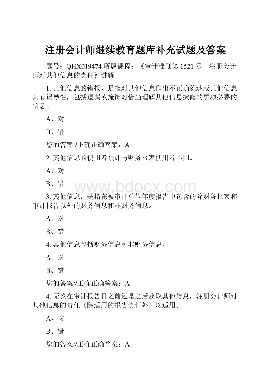 注册会计师继续教育题库补充试题及答案.docx