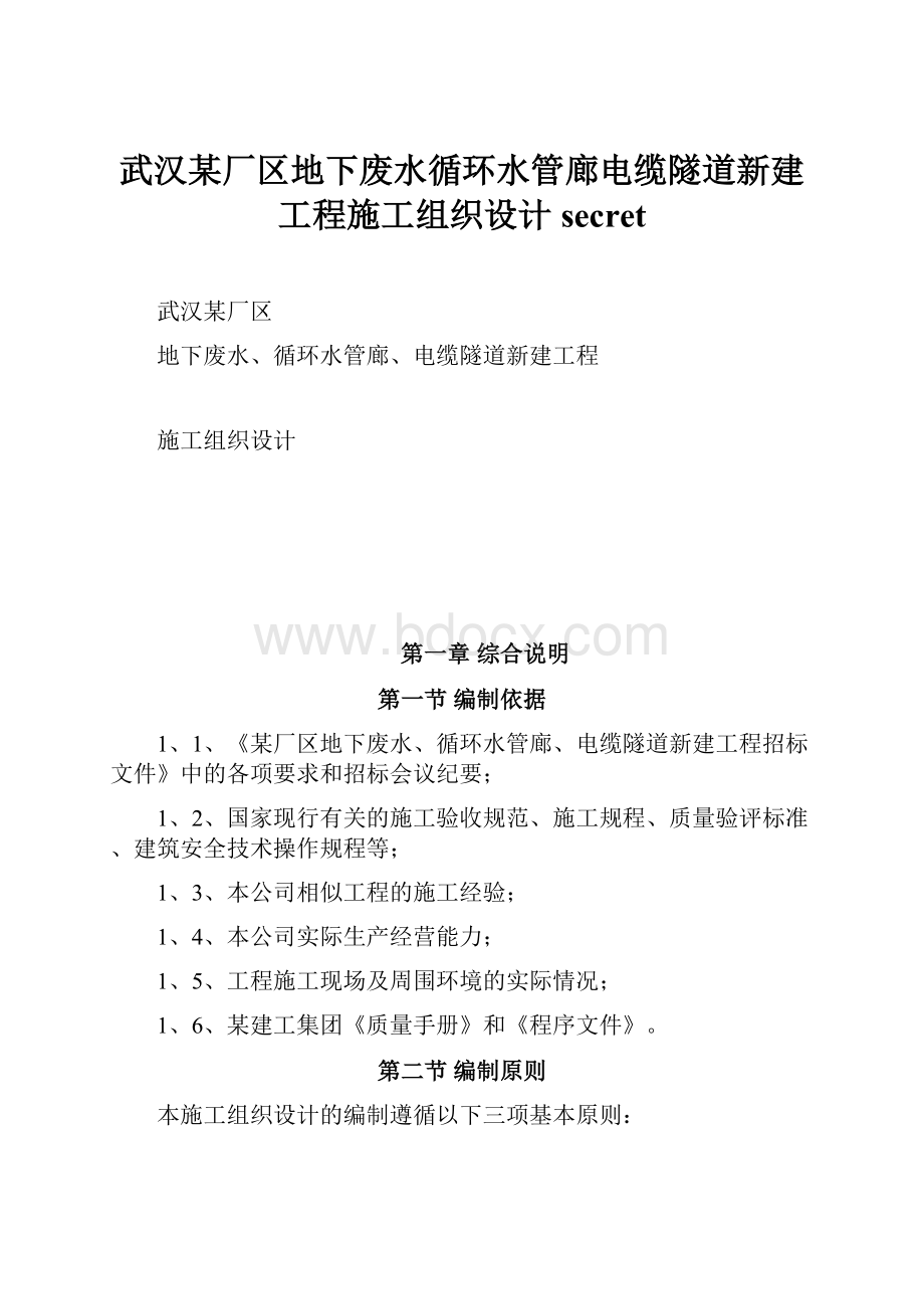 武汉某厂区地下废水循环水管廊电缆隧道新建工程施工组织设计secret.docx_第1页