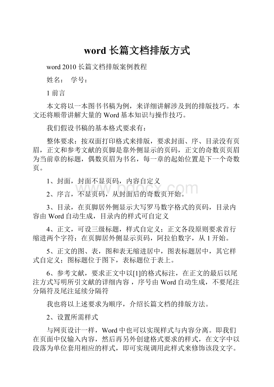 word 长篇文档排版方式.docx