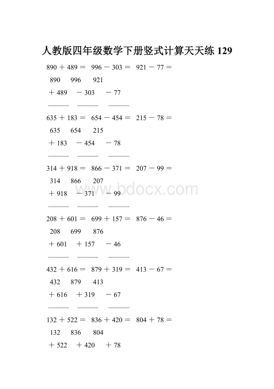 人教版四年级数学下册竖式计算天天练129.docx_第1页