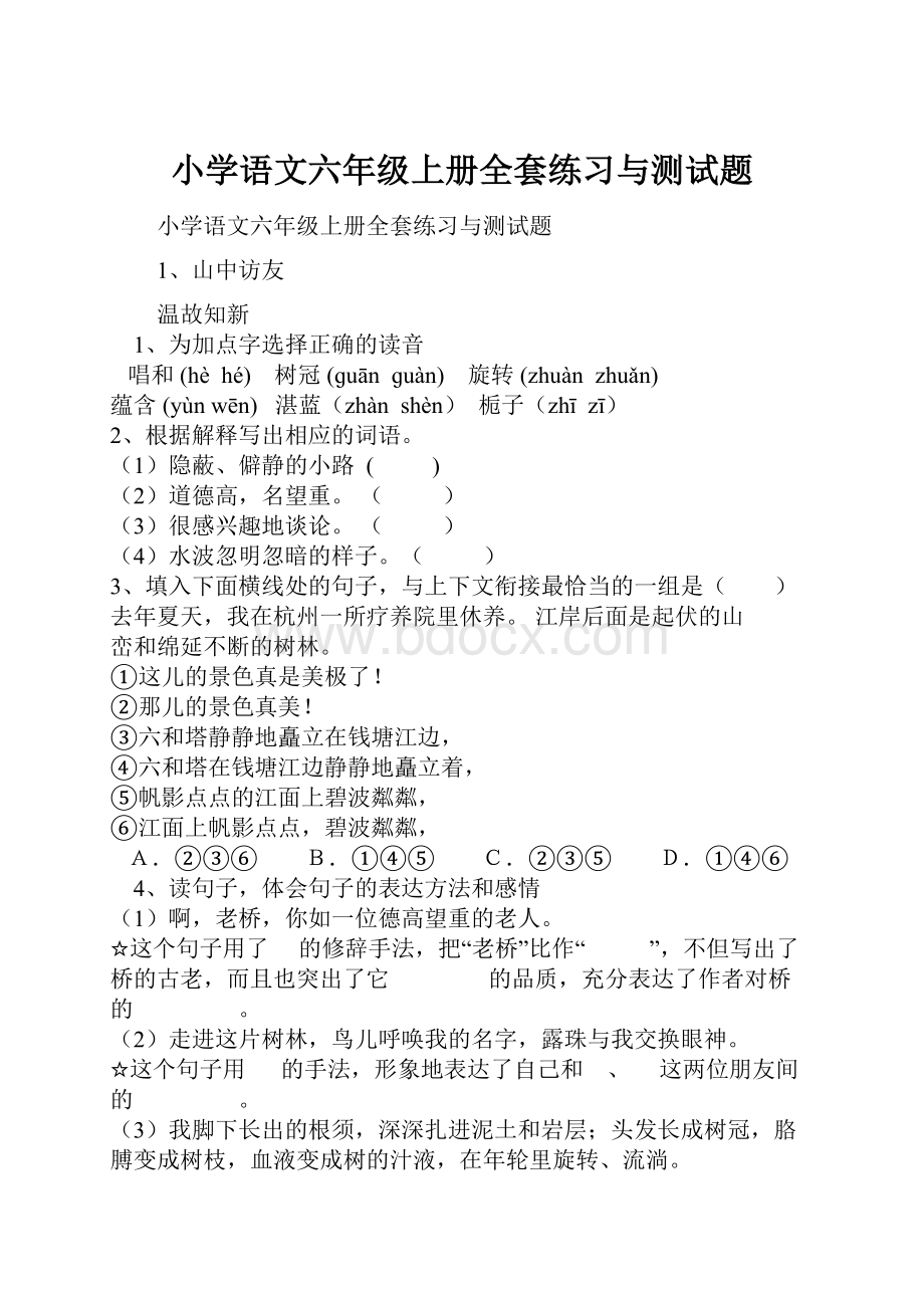 小学语文六年级上册全套练习与测试题.docx