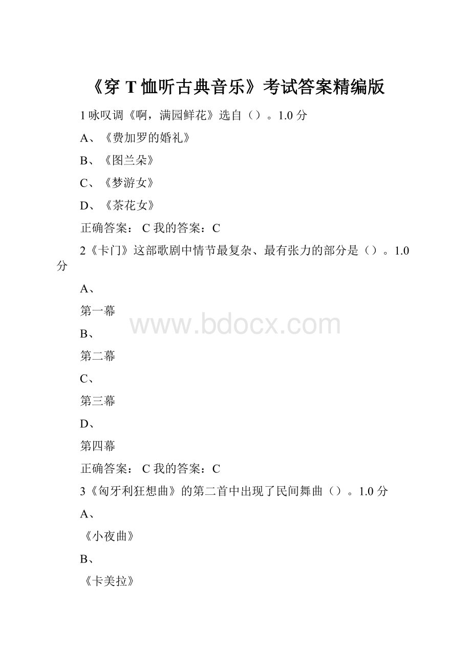 《穿T恤听古典音乐》考试答案精编版.docx_第1页