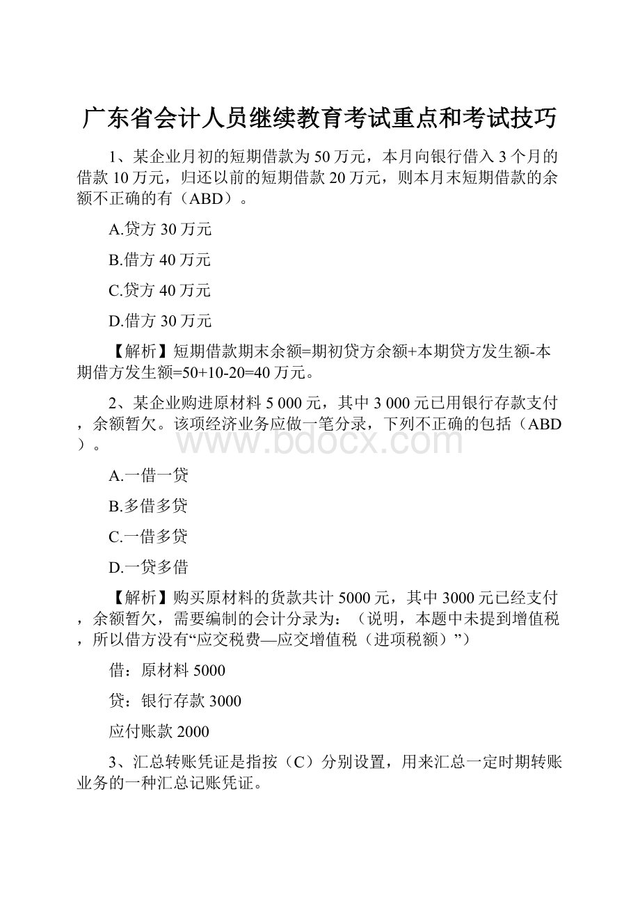 广东省会计人员继续教育考试重点和考试技巧.docx