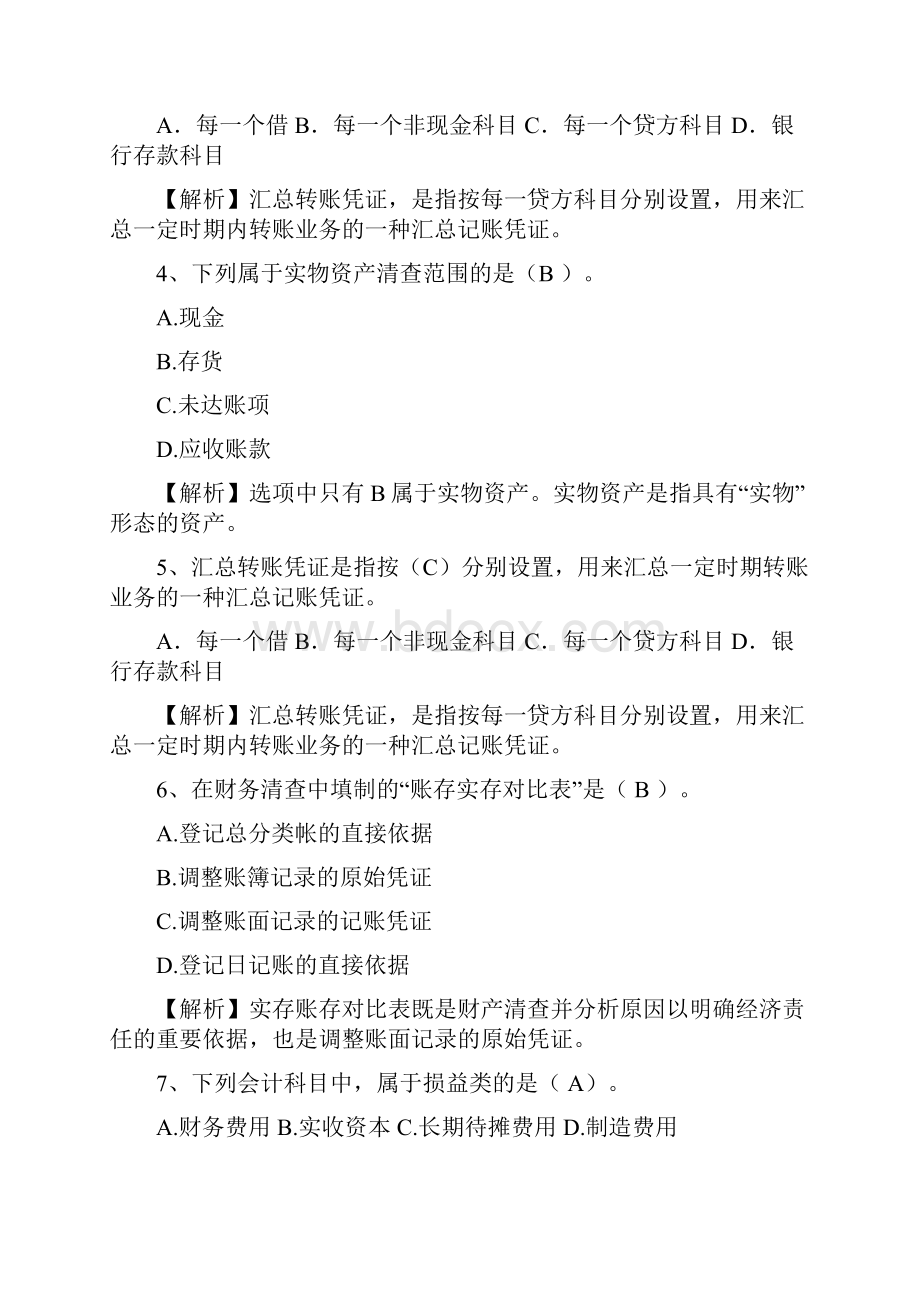 广东省会计人员继续教育考试重点和考试技巧.docx_第2页