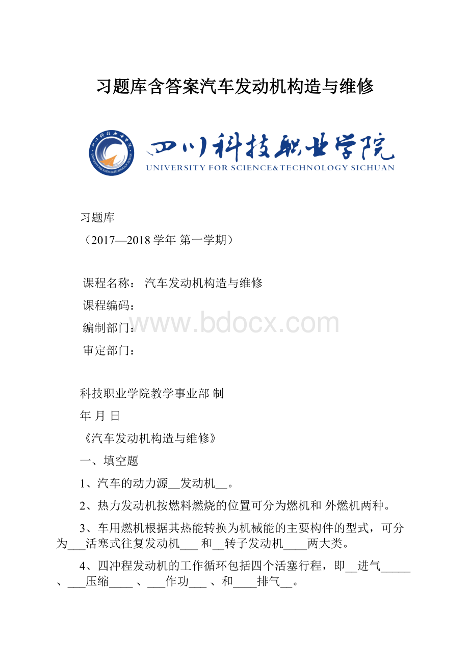 习题库含答案汽车发动机构造与维修.docx_第1页