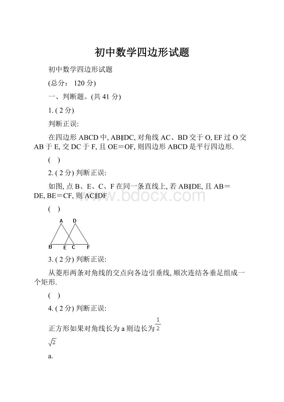 初中数学四边形试题.docx