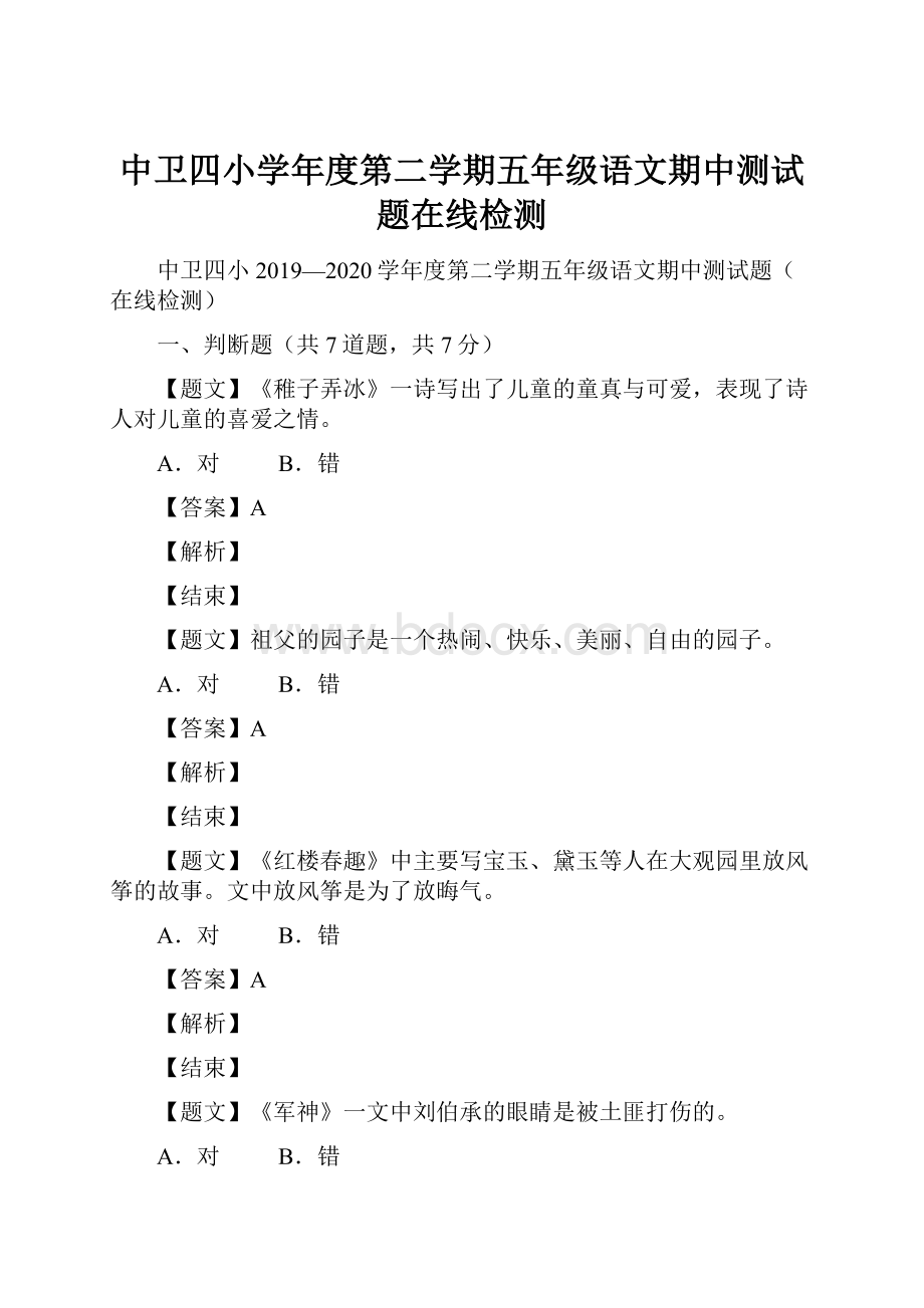 中卫四小学年度第二学期五年级语文期中测试题在线检测.docx