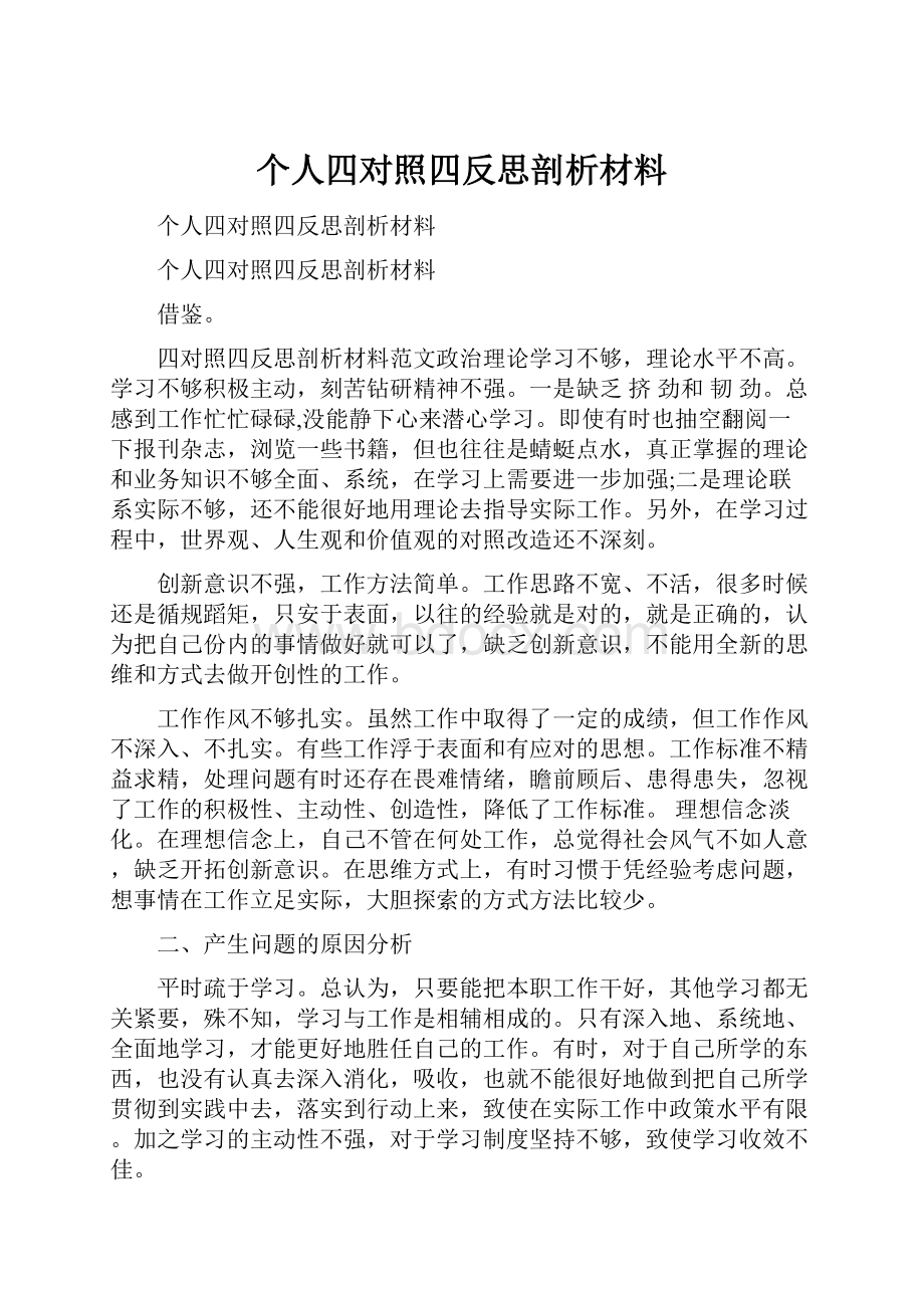 个人四对照四反思剖析材料.docx