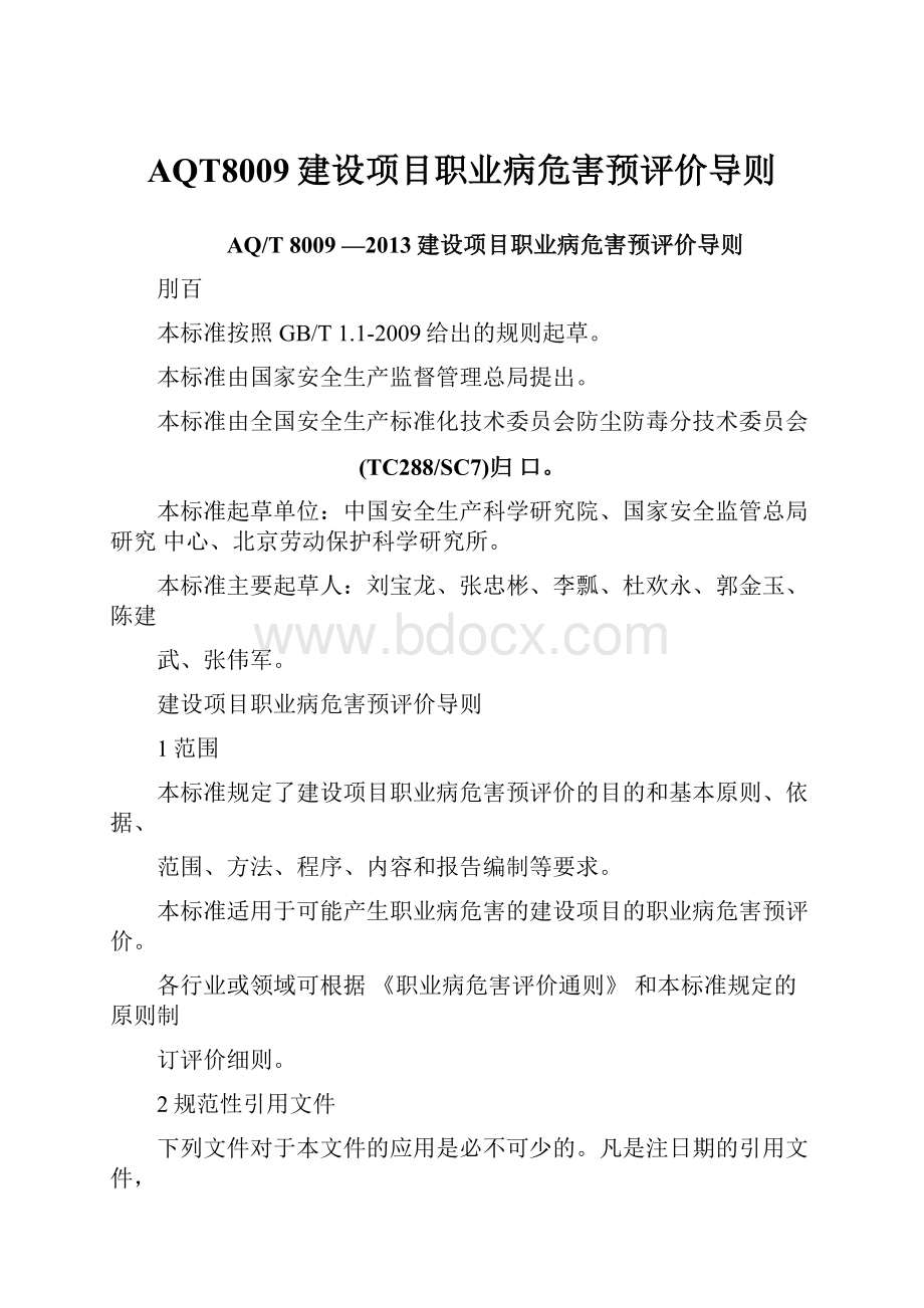 AQT8009建设项目职业病危害预评价导则.docx