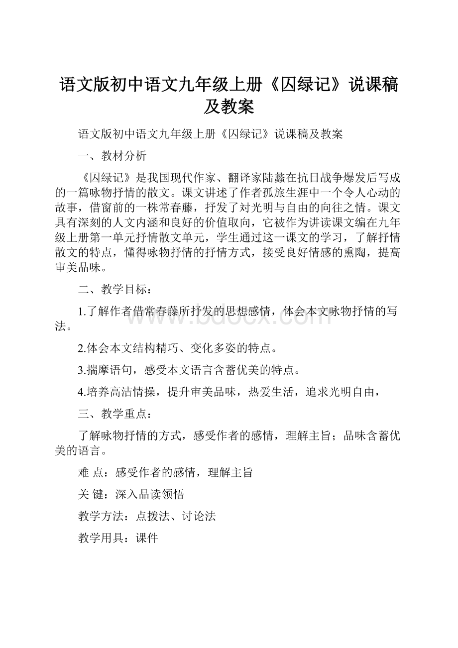语文版初中语文九年级上册《囚绿记》说课稿及教案.docx
