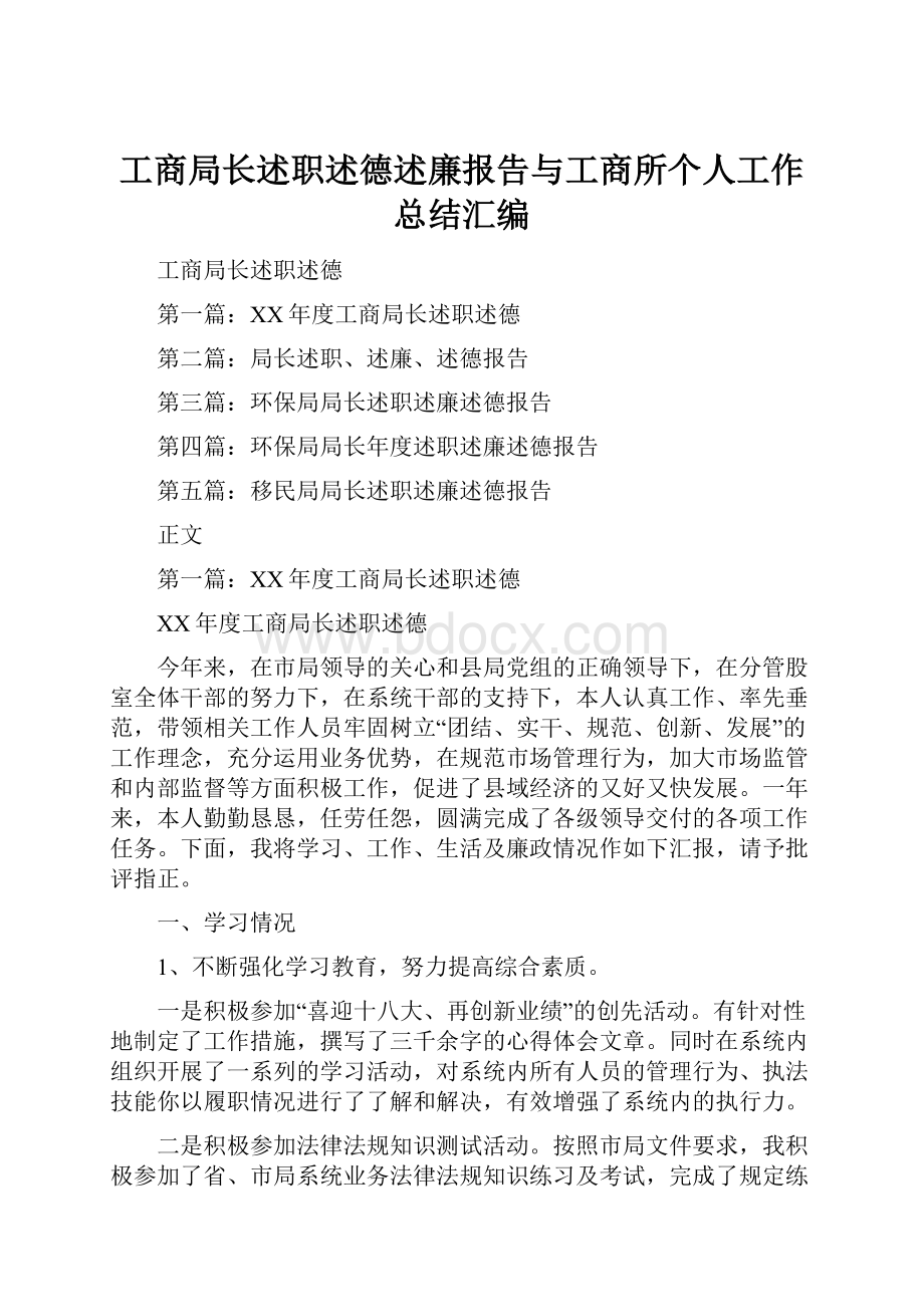 工商局长述职述德述廉报告与工商所个人工作总结汇编.docx