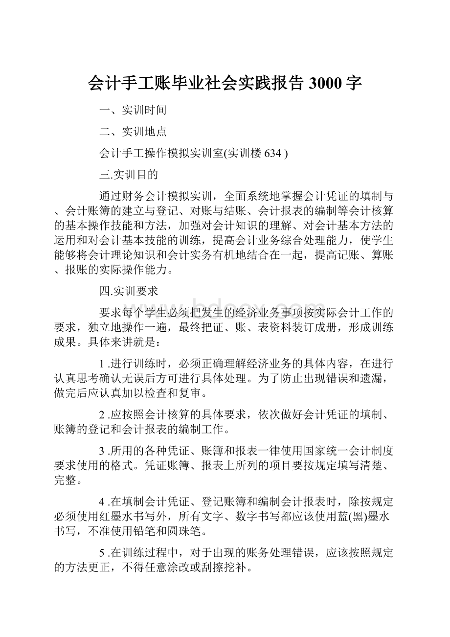 会计手工账毕业社会实践报告3000字.docx_第1页